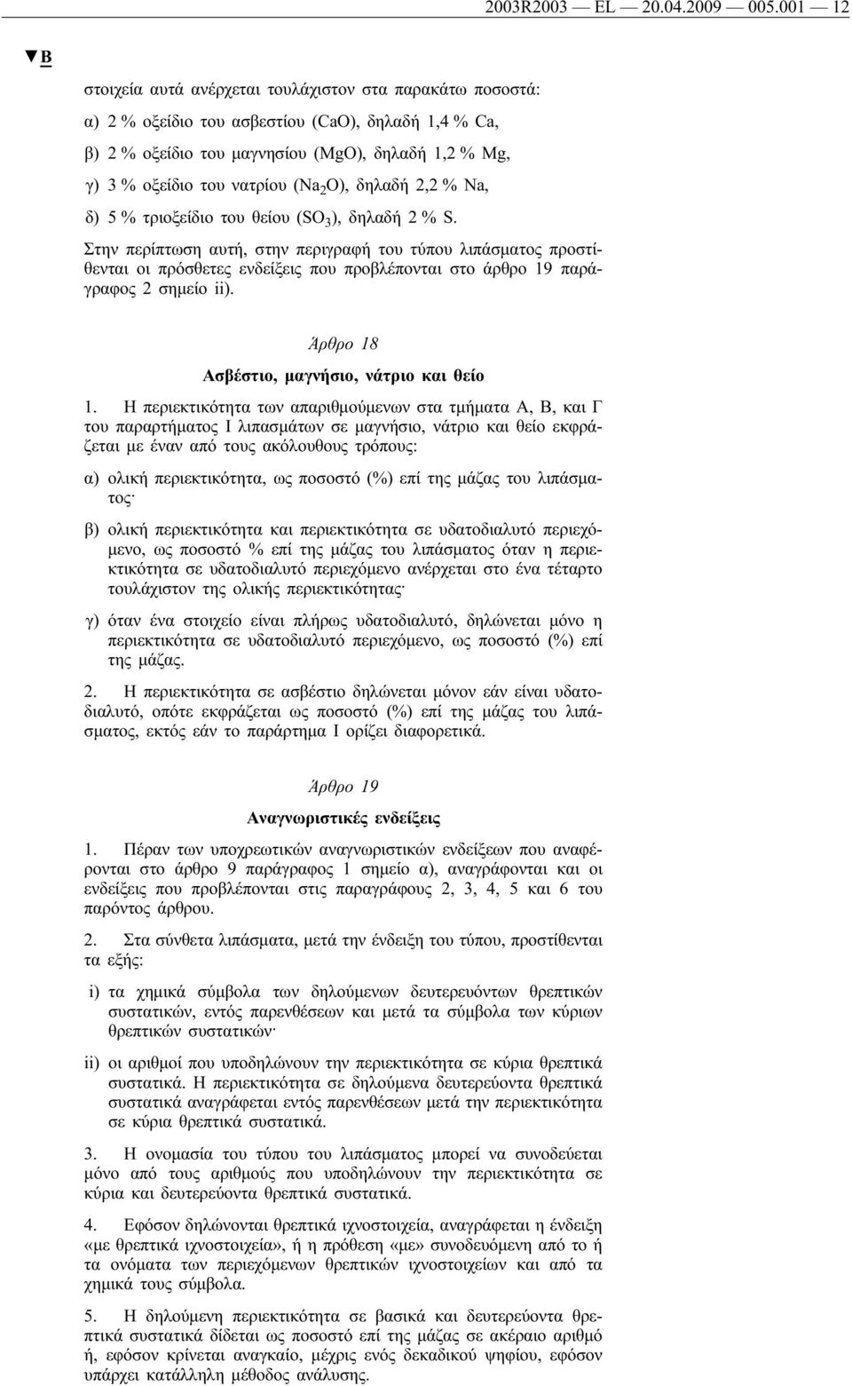 (Na 2 O), δηλαδή 2,2 % Na, δ) 5 % τριοξείδιο του θείου (SO 3 ), δηλαδή 2% S.