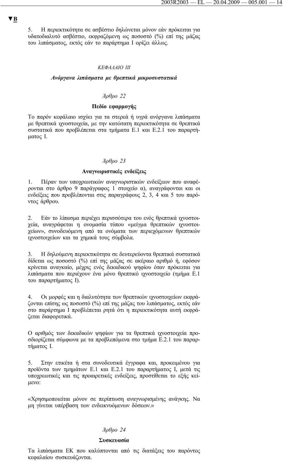 ΚΕΦΑΛΑΙΟ ΙΙΙ Ανόργανα λιπάσματα με θρεπτικά μικροσυστατικά Άρθρο 22 Πεδίο εφαρμογής Το παρόν κεφάλαιο ισχύει για τα στερεά ή υγρά ανόργανα λιπάσματα με θρεπτικά ιχνοστοιχεία, με την κατώτατη