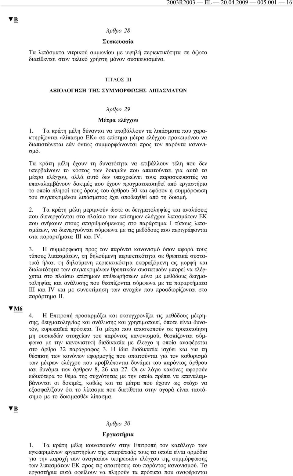 Τα κράτη μέλη δύνανται να υποβάλλουν τα λιπάσματα που χαρακτηρίζονται «λίπασμα ΕΚ» σε επίσημα μέτρα ελέγχου προκειμένου να διαπιστώνεται εάν όντως συμμορφώνονται προς τον παρόντα κανονισμό.