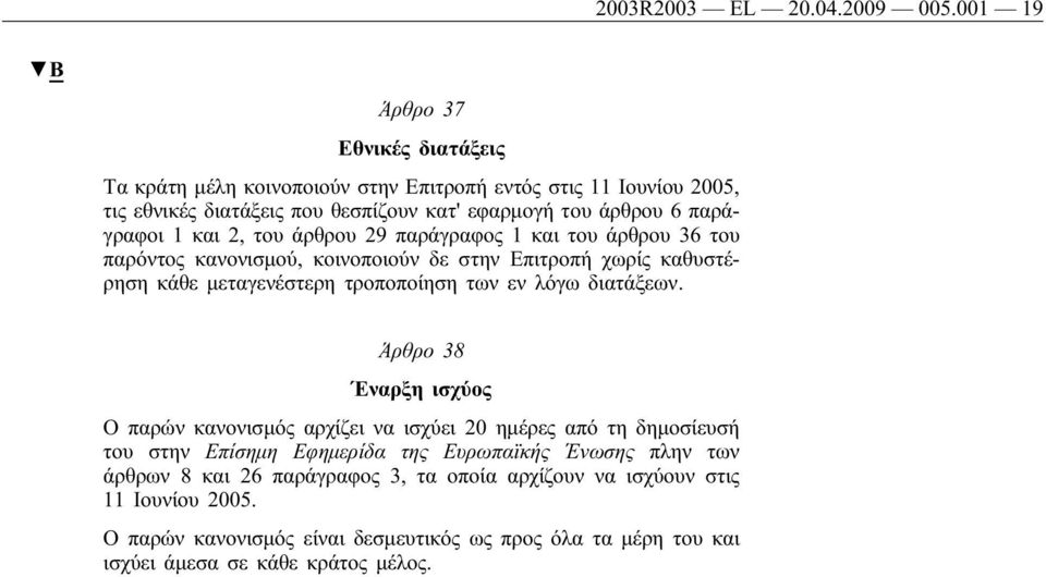 και 2, του άρθρου 29 παράγραφος 1 και του άρθρου 36 του παρόντος κανονισμού, κοινοποιούν δε στην Επιτροπή χωρίς καθυστέρηση κάθε μεταγενέστερη τροποποίηση των εν λόγω διατάξεων.