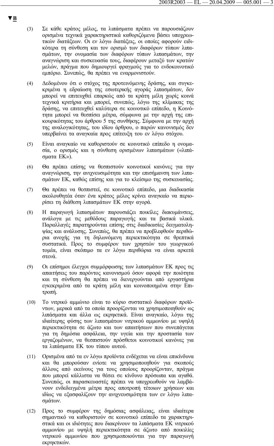 μεταξύ των κρατών μελών, πράγμα που δημιουργεί φραγμούς για το ενδοκοινοτικό εμπόριο. Συνεπώς, θα πρέπει να εναρμονιστούν.