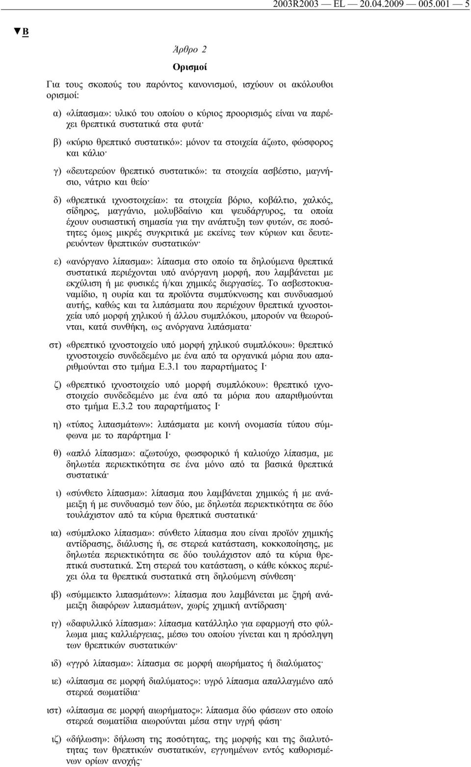 θρεπτικό συστατικό»: μόνον τα στοιχεία άζωτο, φώσφορος και κάλιο γ) «δευτερεύον θρεπτικό συστατικό»: τα στοιχεία ασβέστιο, μαγνήσιο, νάτριο και θείο δ) «θρεπτικά ιχνοστοιχεία»: τα στοιχεία βόριο,