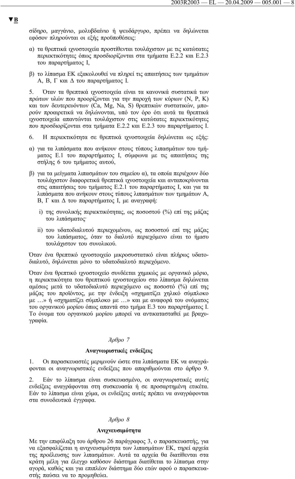 όπως προσδιορίζονται στα τμήματα E.2.2 και E.2.3 του παραρτήματος I, β) το λίπασμα ΕΚ εξακολουθεί να πληρεί τις απαιτήσεις των τμημάτων A, B, Γ και Δ του παραρτήματος I. 5.