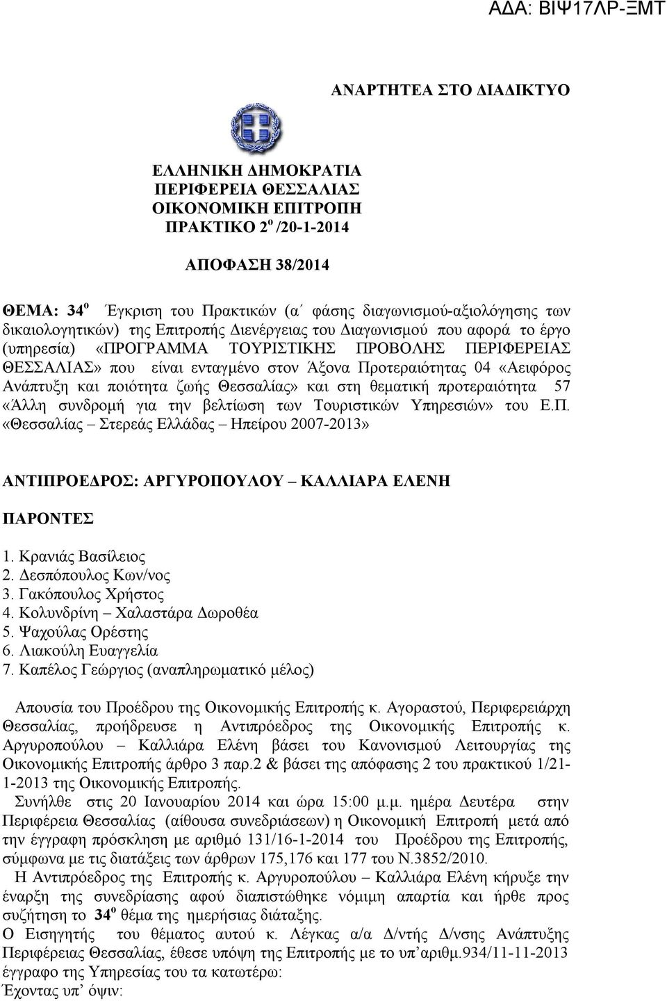 «Αειφόρος Ανάπτυξη και ποιότητα ζωής Θεσσαλίας» και στη θεματική προτεραιότητα 57 «Άλλη συνδρομή για την βελτίωση των Τουριστικών Υπηρεσιών» του Ε.Π.