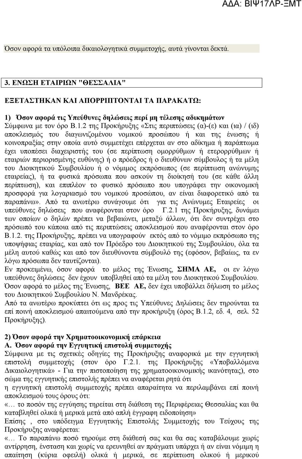 Όσον αφορά τις Υπεύθυνες δηλώσεις περί μη τέλεσης αδικημάτων Σύμφωνα με τον όρο Β.1.