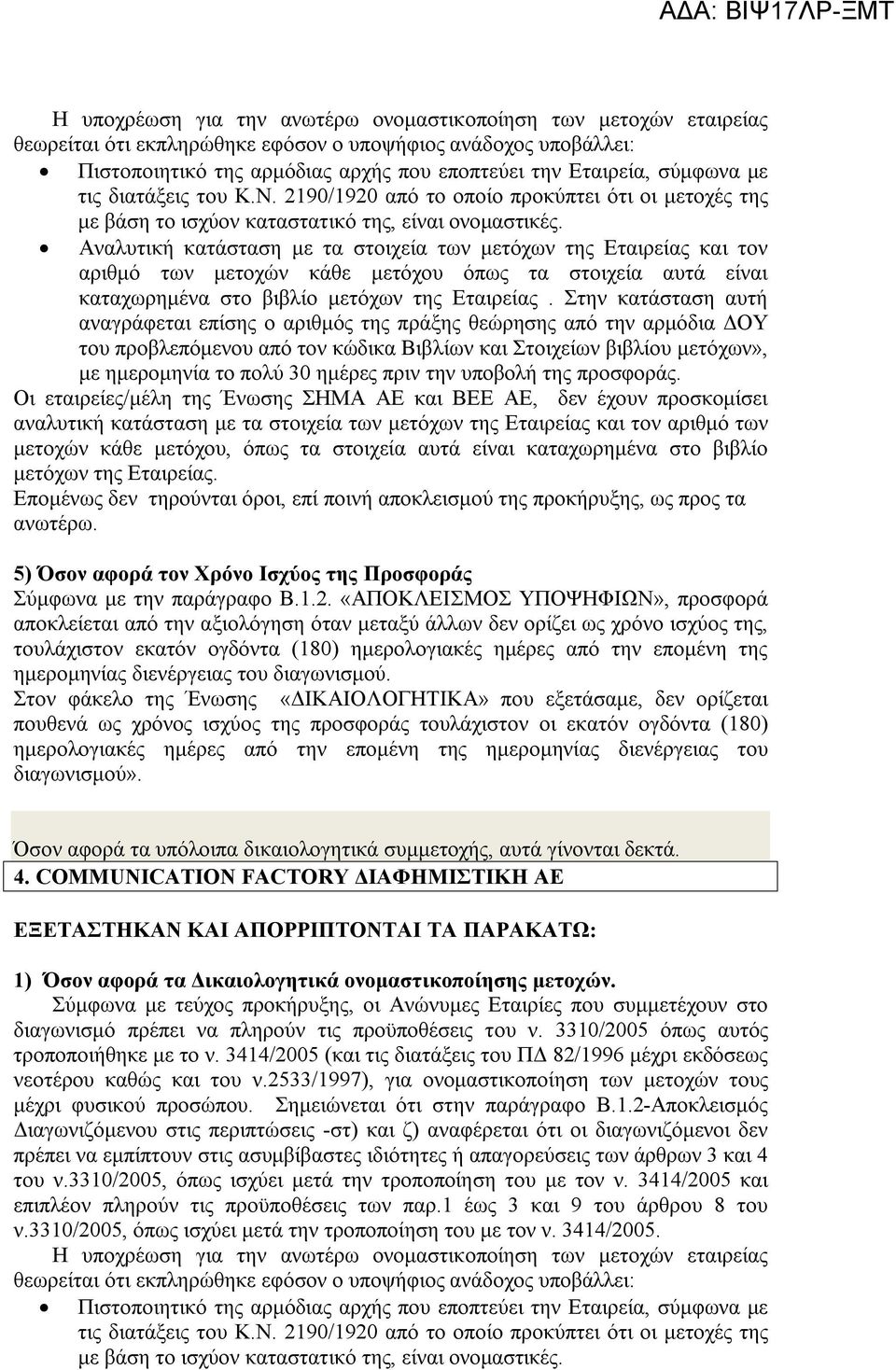 Αναλυτική κατάσταση με τα στοιχεία των μετόχων της Εταιρείας και τον αριθμό των μετοχών κάθε μετόχου όπως τα στοιχεία αυτά είναι καταχωρημένα στο βιβλίο μετόχων της Εταιρείας.