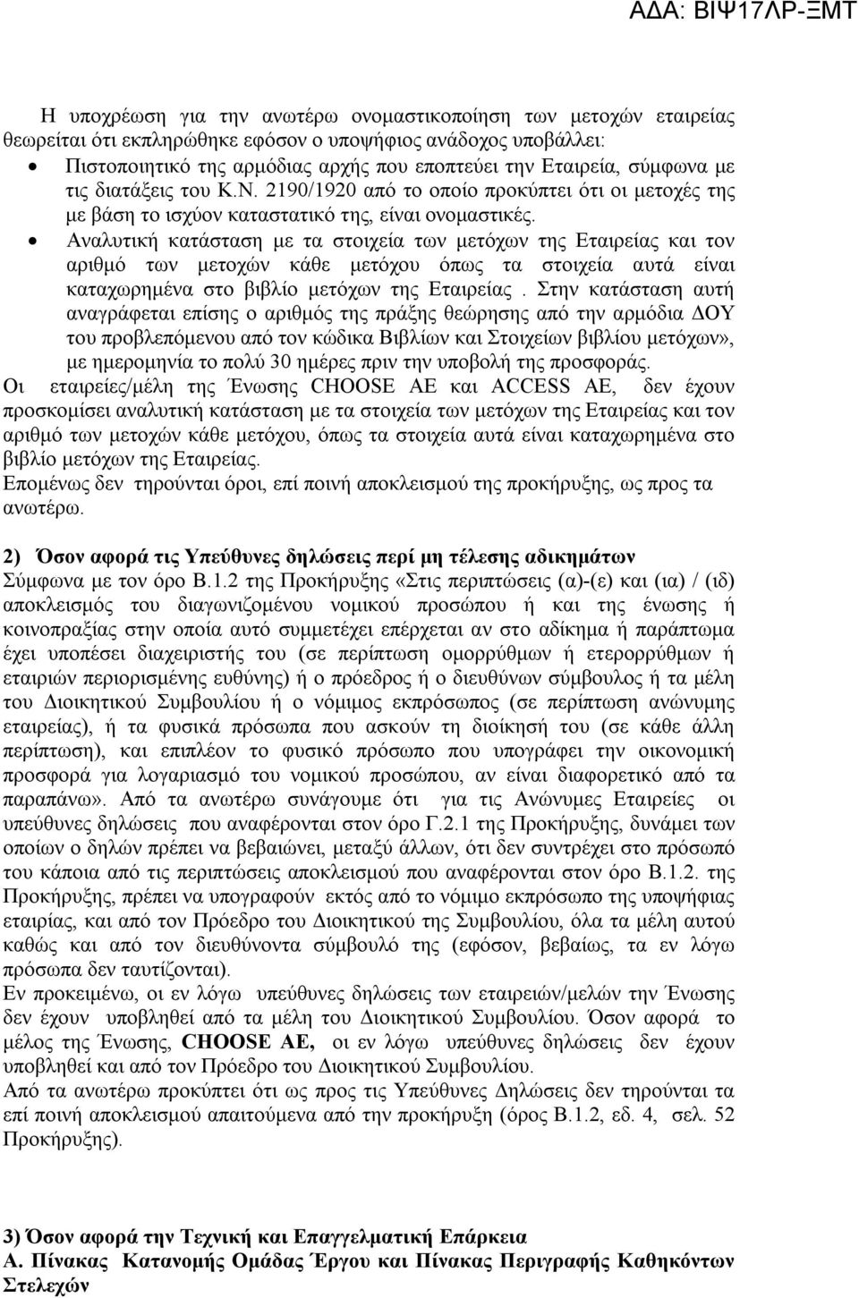 Αναλυτική κατάσταση με τα στοιχεία των μετόχων της Εταιρείας και τον αριθμό των μετοχών κάθε μετόχου όπως τα στοιχεία αυτά είναι καταχωρημένα στο βιβλίο μετόχων της Εταιρείας.