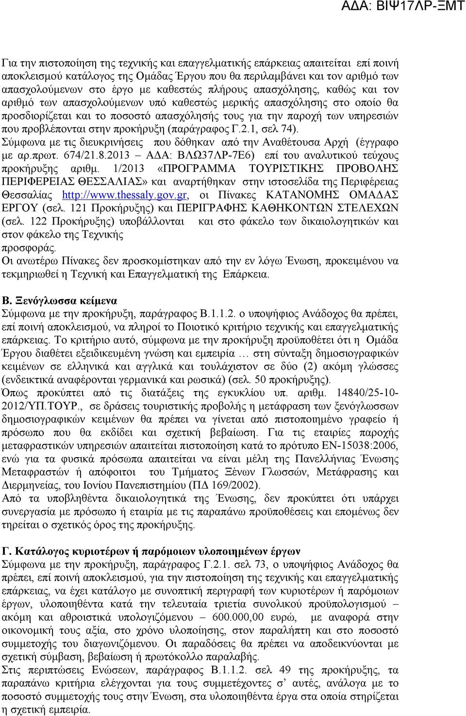 στην προκήρυξη (παράγραφος Γ.2.1, σελ 74). Σύμφωνα με τις διευκρινήσεις που δόθηκαν από την Αναθέτουσα Αρχή (έγγραφο με αρ.πρωτ. 674/21.8.