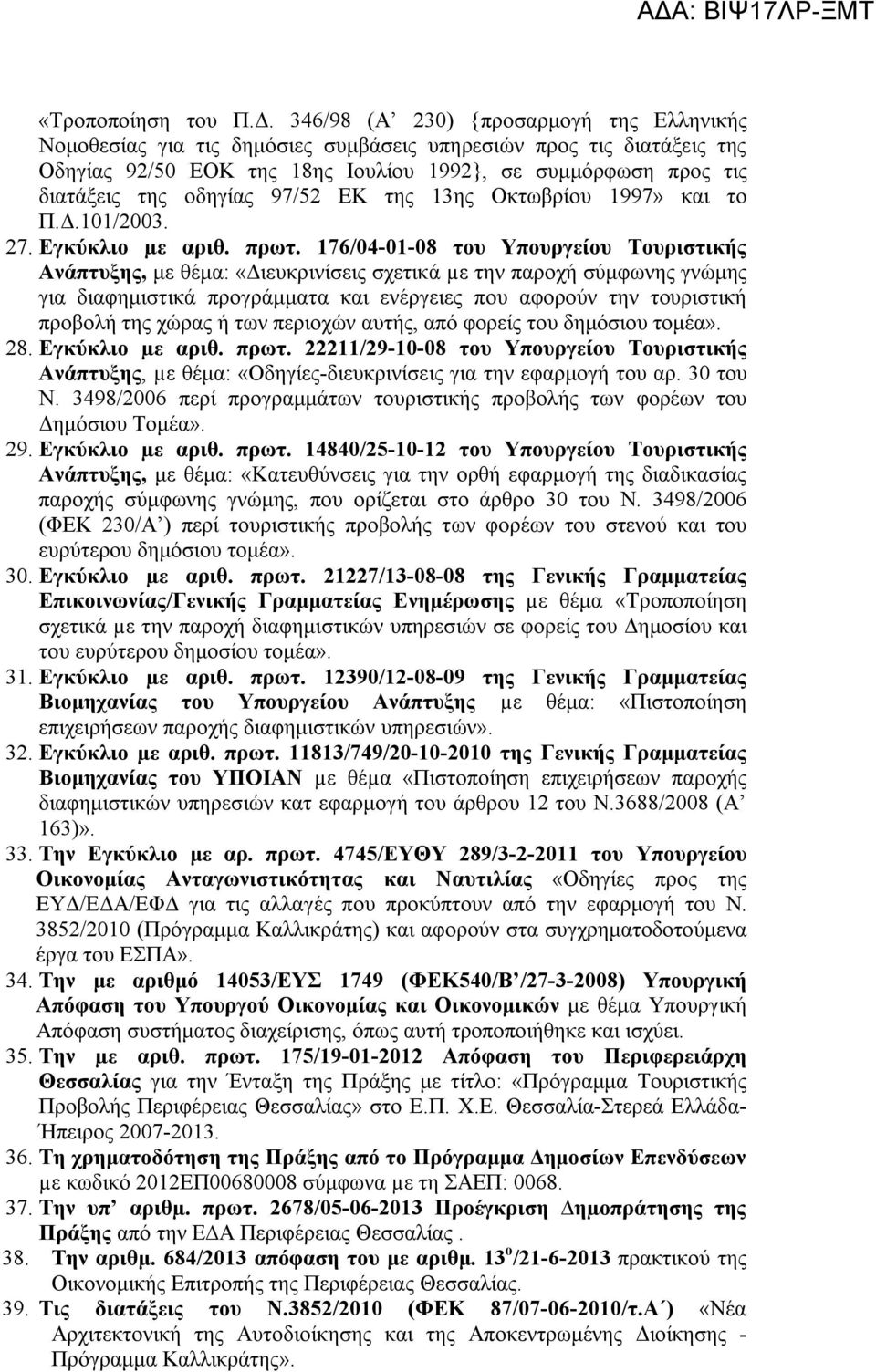 97/52 ΕΚ της 13ης Οκτωβρίου 1997» και το Π.Δ.101/2003. 27. Εγκύκλιο µε αριθ. πρωτ.