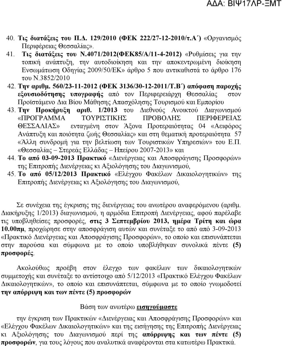 Την αριθμ. 560/23-11-2012 (ΦΕΚ 3136/30-12-2011/Τ.Β ) απόφαση παροχής εξουσιοδότησης υπογραφής από τον Περιφερειάρχη Θεσσαλίας στον Προϊστάμενο Δια Βίου Μάθησης Απασχόλησης Τουρισμού και Εμπορίου 43.