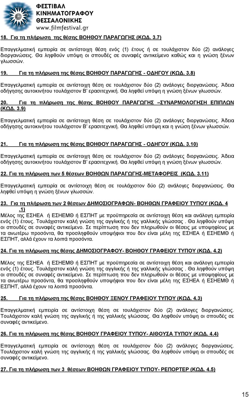 8) Επαγγελματική εμπειρία σε αντίστοιχη θέση σε τουλάχιστον δύο (2) ανάλογες διοργανώσεις. Άδεια οδήγησης αυτοκινήτου τουλάχιστον Β ερασιτεχνική. Θα ληφθεί υπόψη η γνώση ξένων γλωσσών. 20.