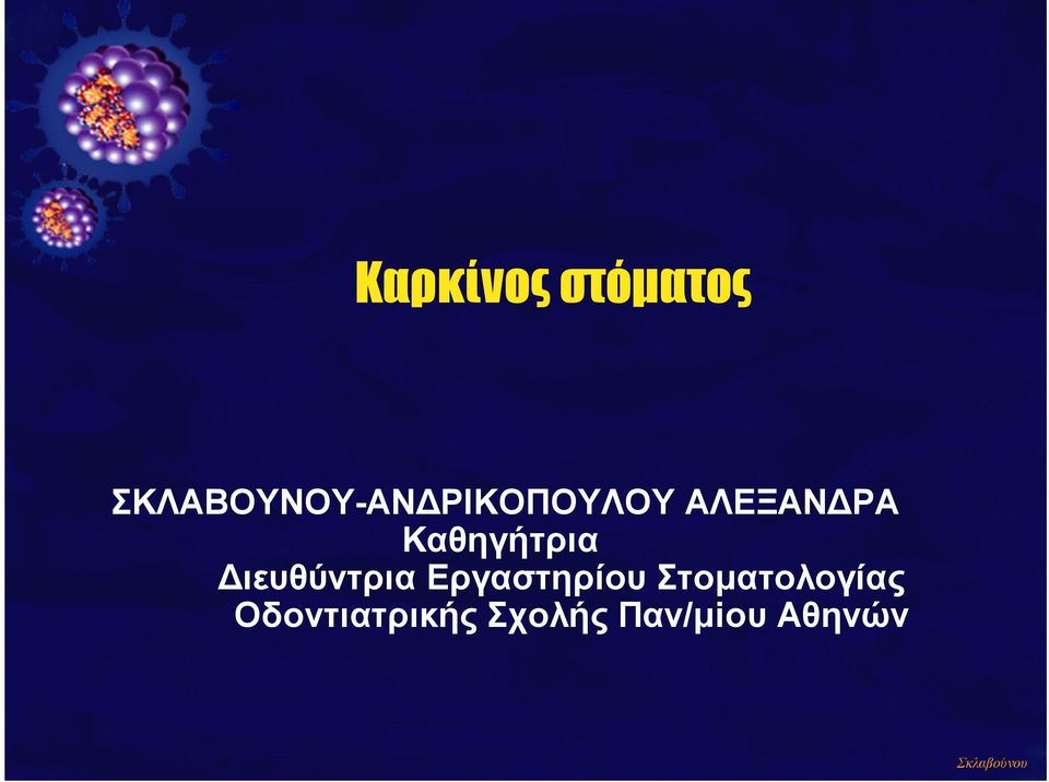 Καθηγήτρια Διευθύντρια Εργαστηρίου