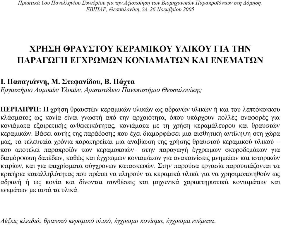 Πάχτα Εργαστήριο Δομικών Υλικών, Αριστοτέλειο Πανεπιστήμιο Θεσσαλονίκης ΠΕΡΙΛΗΨΗ: Η χρήση θραυστών κεραμικών υλικών ως αδρανών υλικών ή και του λεπτόκοκκου κλάσματος ως κονία είναι γνωστή από την