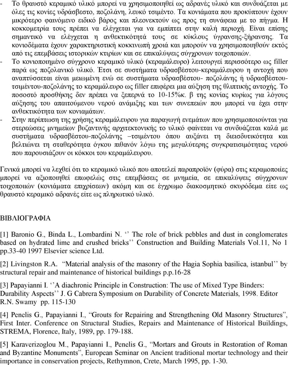 Είναι επίσης σημαντικό να ελέγχεται η ανθεκτικότητά τους σε κύκλους ύγρανσης-ξήρανσης.