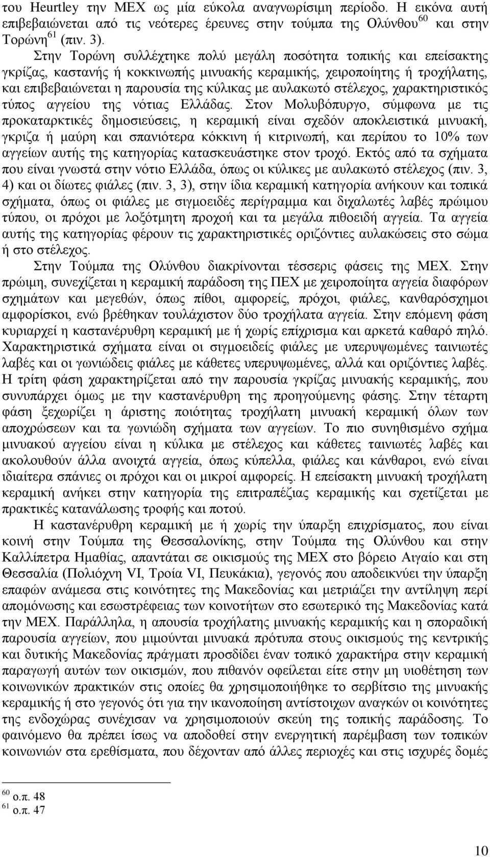 στέλεχος, χαρακτηριστικός τύπος αγγείου της νότιας Ελλάδας.