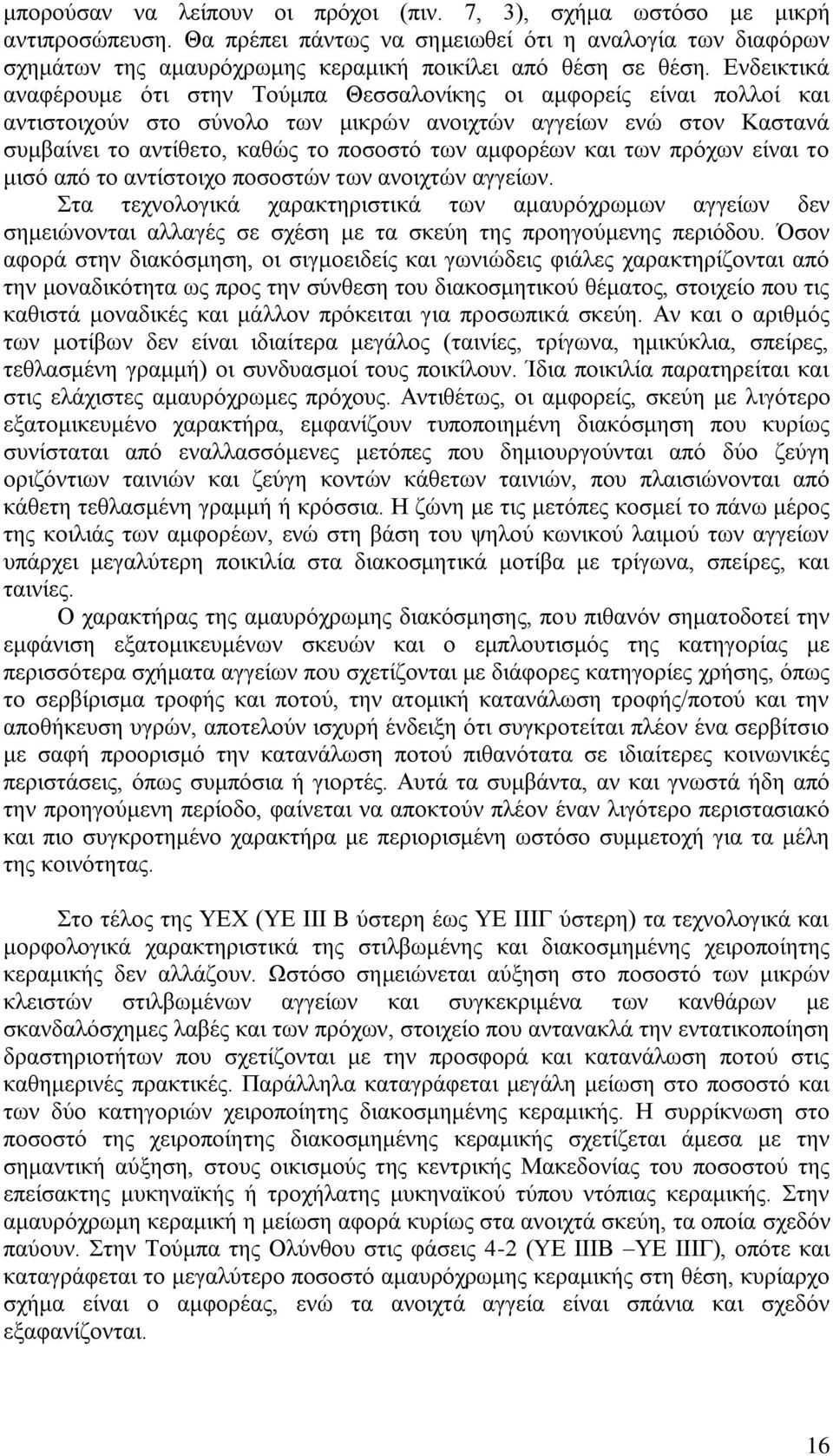 Ενδεικτικά αναφέρουμε ότι στην Τούμπα Θεσσαλονίκης οι αμφορείς είναι πολλοί και αντιστοιχούν στο σύνολο των μικρών ανοιχτών αγγείων ενώ στον Καστανά συμβαίνει το αντίθετο, καθώς το ποσοστό των