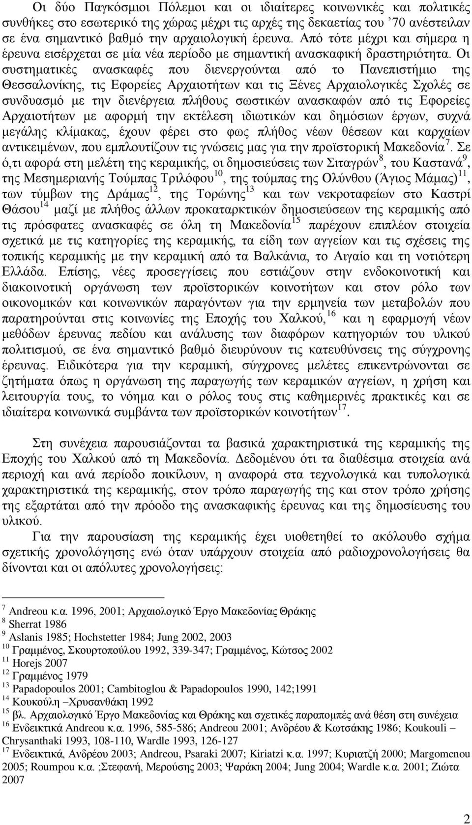 Οι συστηματικές ανασκαφές που διενεργούνται από το Πανεπιστήμιο της Θεσσαλονίκης, τις Εφορείες Αρχαιοτήτων και τις Ξένες Αρχαιολογικές Σχολές σε συνδυασμό με την διενέργεια πλήθους σωστικών ανασκαφών