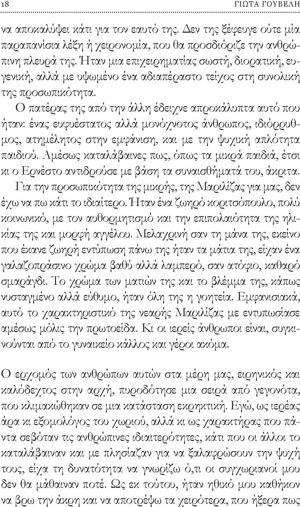 Ο πατέρας της από την άλλη έδειχνε απροκάλυπτα αυτό που ήταν: ένας ευφυέστατος αλλά μονόχνοτος άνθρωπος, ιδιόρρυθμος, ατημέλητος στην εμφάνιση, και με την ψυχική απλότητα παιδιού.