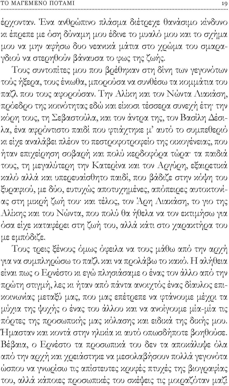 ζωής. Τους συντοπίτες μου που βρέθηκαν στη δίνη των γεγονότων τούς ήξερα, τους ένιωθα, μπορούσα να συνθέσω τα κομμάτια του παζλ που τους αφορούσαν.