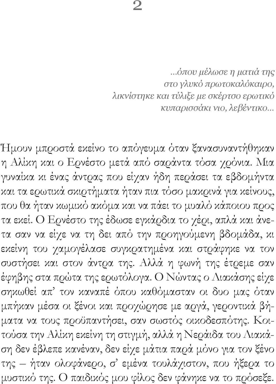 Μια γυναίκα κι ένας άντρας που είχαν ήδη περάσει τα εβδομήντα και τα ερωτικά σκιρτήματα ήταν πια τόσο μακρινά για κείνους, που θα ήταν κωμικό ακόμα και να πάει το μυαλό κάποιου προς τα εκεί.