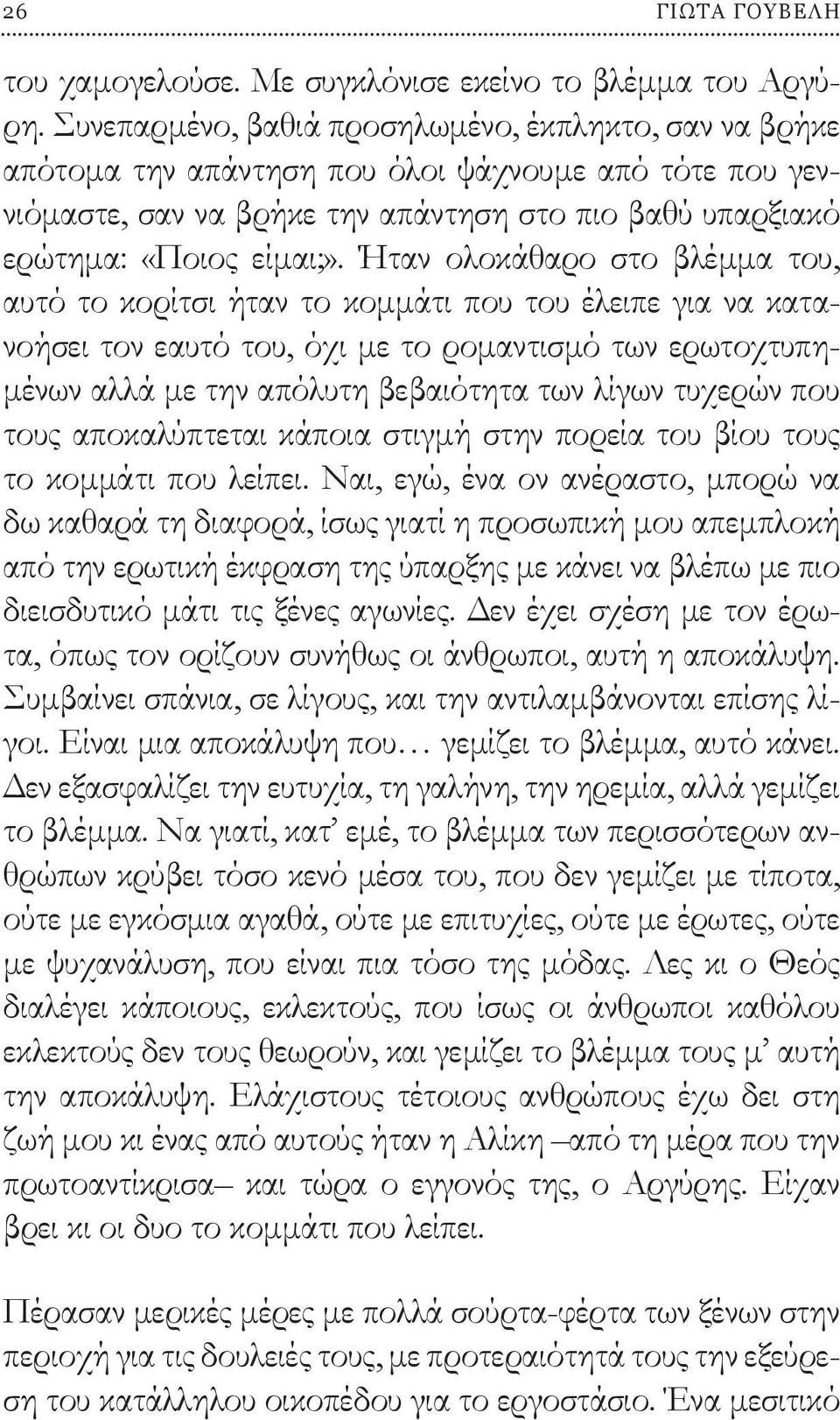 Ήταν ολοκάθαρο στο βλέμμα του, αυτό το κορίτσι ήταν το κομμάτι που του έλειπε για να κατανοήσει τον εαυτό του, όχι με το ρομαντισμό των ερωτοχτυπημένων αλλά με την απόλυτη βεβαιότητα των λίγων