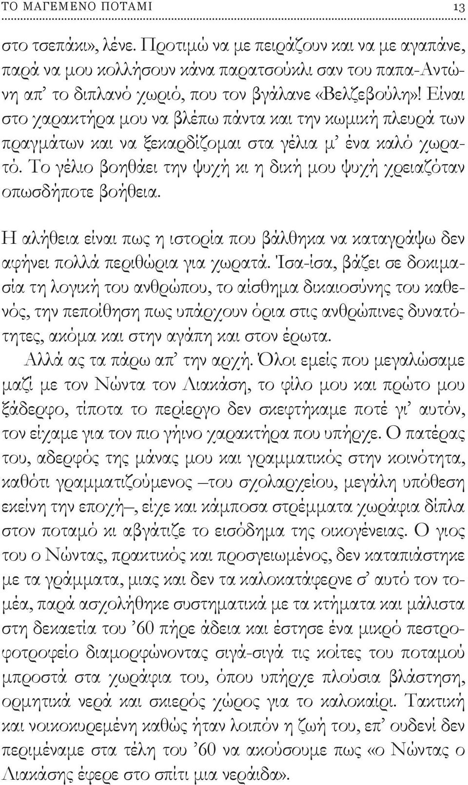 Η αλήθεια είναι πως η ιστορία που βάλθηκα να καταγράψω δεν αφήνει πολλά περιθώρια για χωρατά.