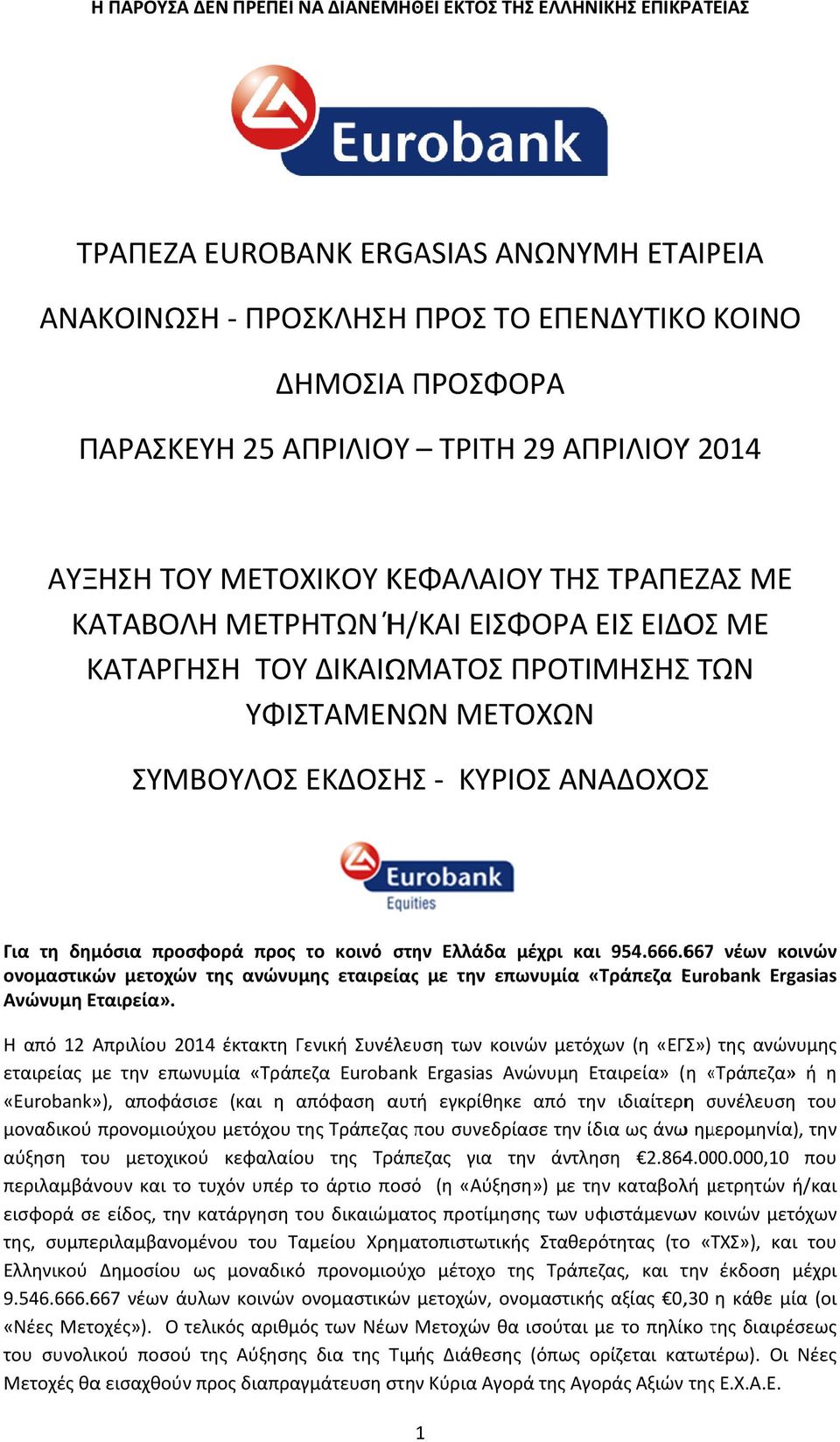 ΚΥΡΙΟΣ ΑΝΑΔΟΧΟΣ Για τη δημόσια προσφορά προς το κοινό στην Ελλάδα μέχρι και 954.666.