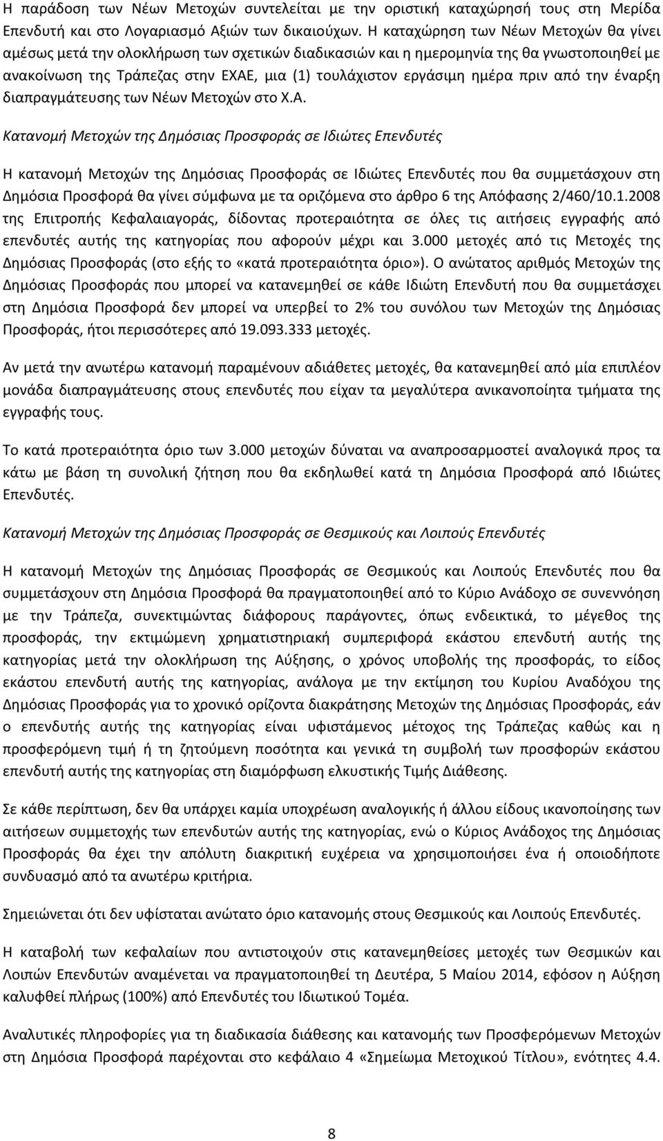 ημέρα πριν από την έναρξη διαπραγμάτευσης των Νέων Μετοχών στο Χ.Α.