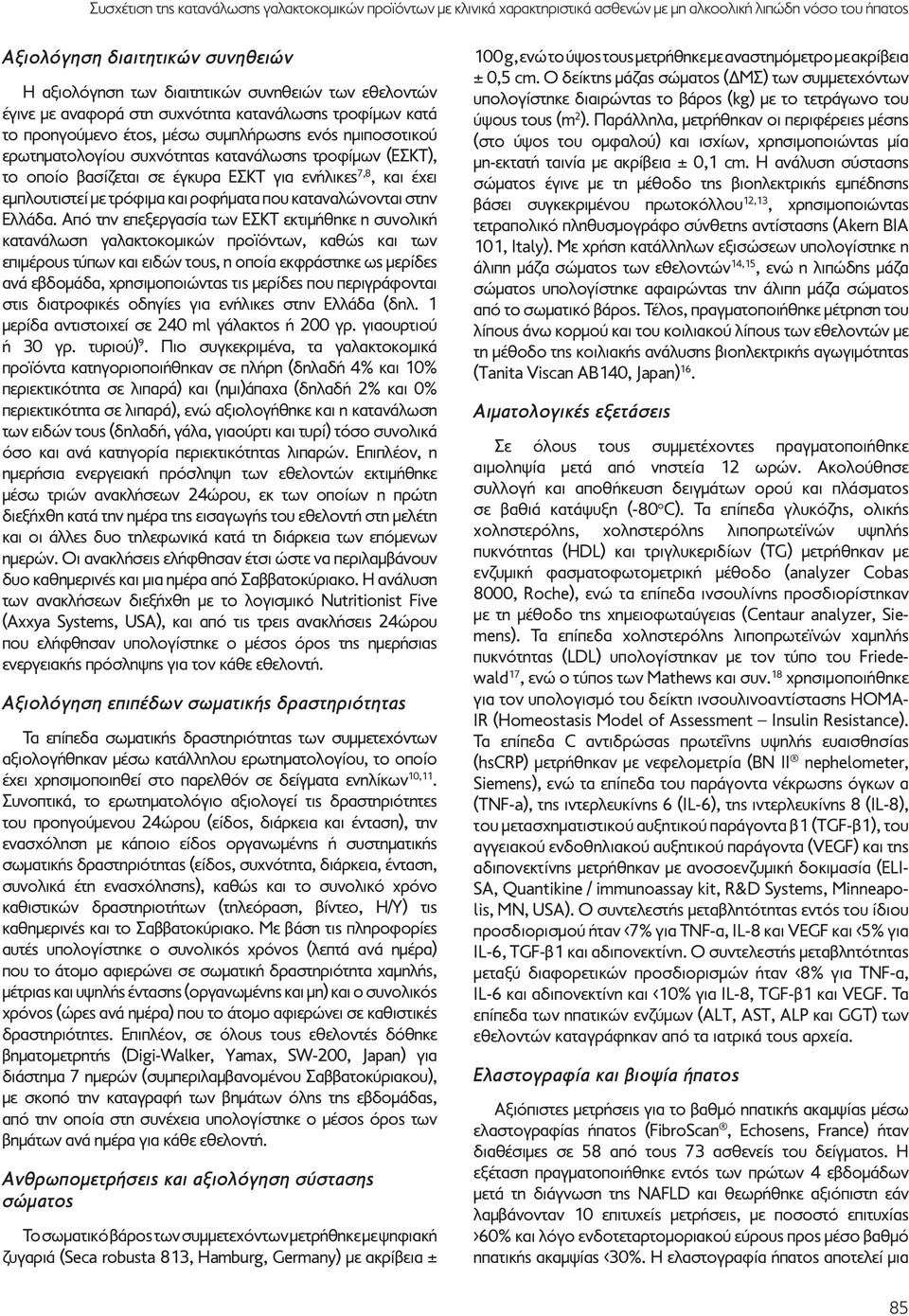 σε έγκυρα ΕΣΚΤ για ενήλικες 7,8, και έχει εμπλουτιστεί με τρόφιμα και ροφήματα που καταναλώνονται στην Ελλάδα.