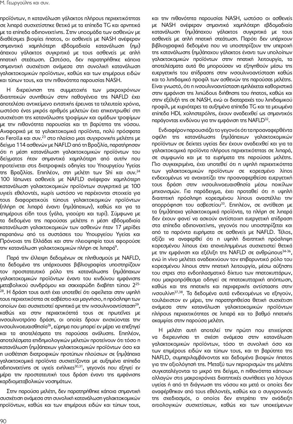 στεάτωση. Ωστόσο, δεν παρατηρήθηκε κάποια σημαντική συσχέτιση ανάμεσα στη συνολική κατανάλωση γαλακτοκομικών προϊόντων, καθώς και των επιμέρους ειδών και τύπων τους, και την πιθανότητα παρουσίας NASH.