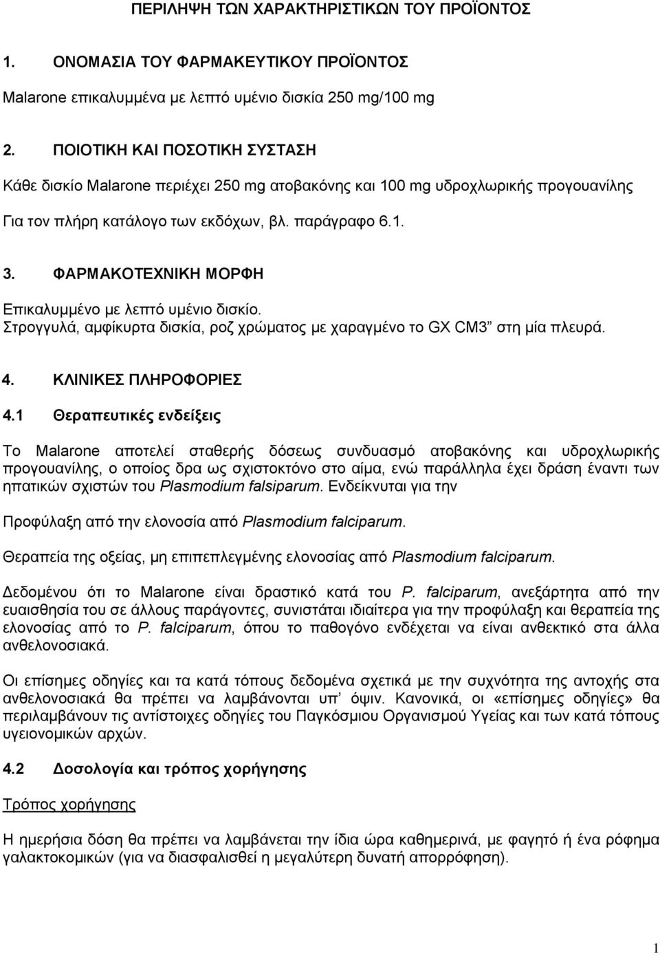 ΦΑΡΜΑΚΟΤΕΧΝΙΚΗ ΜΟΡΦΗ Επικαλυμμένο με λεπτό υμένιο δισκίο. Στρογγυλά, αμφίκυρτα δισκία, ροζ χρώματος με χαραγμένο το GX CM3 στη μία πλευρά. 4. ΚΛΙΝΙΚΕΣ ΠΛΗΡΟΦΟΡΙΕΣ 4.