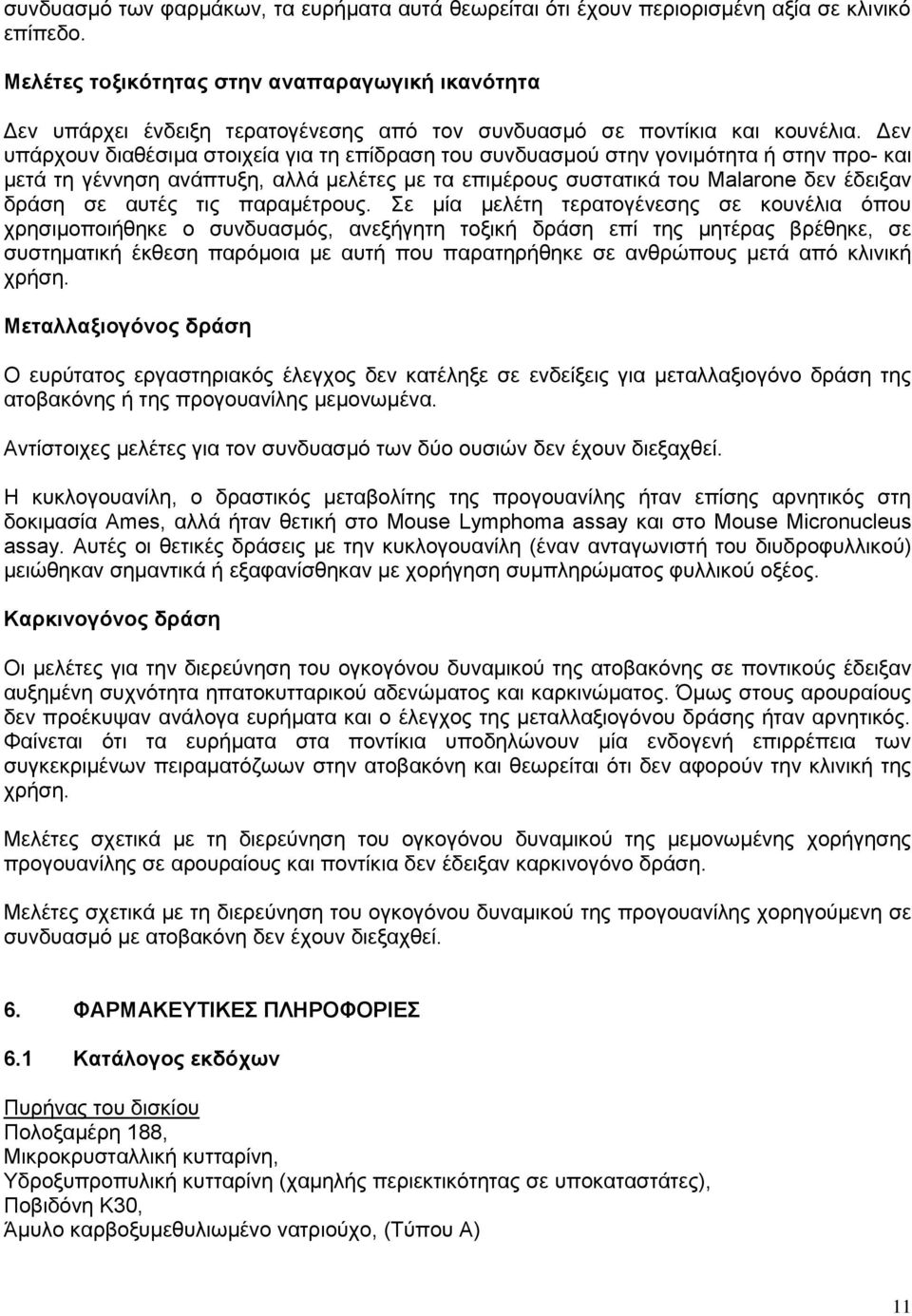 Δεν υπάρχουν διαθέσιμα στοιχεία για τη επίδραση του συνδυασμού στην γονιμότητα ή στην προ- και μετά τη γέννηση ανάπτυξη, αλλά μελέτες με τα επιμέρους συστατικά του Malarone δεν έδειξαν δράση σε αυτές