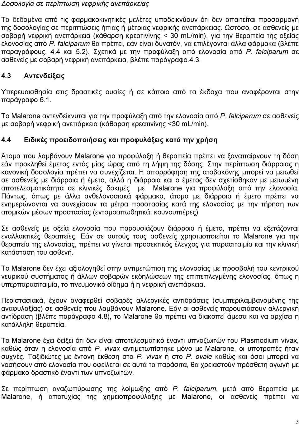 falciparum θα πρέπει, εάν είναι δυνατόν, να επιλέγονται άλλα φάρμακα (βλέπε παραγράφους. 4.4 και 5.2). Σχετικά με την προφύλαξη από ελονοσία από P.