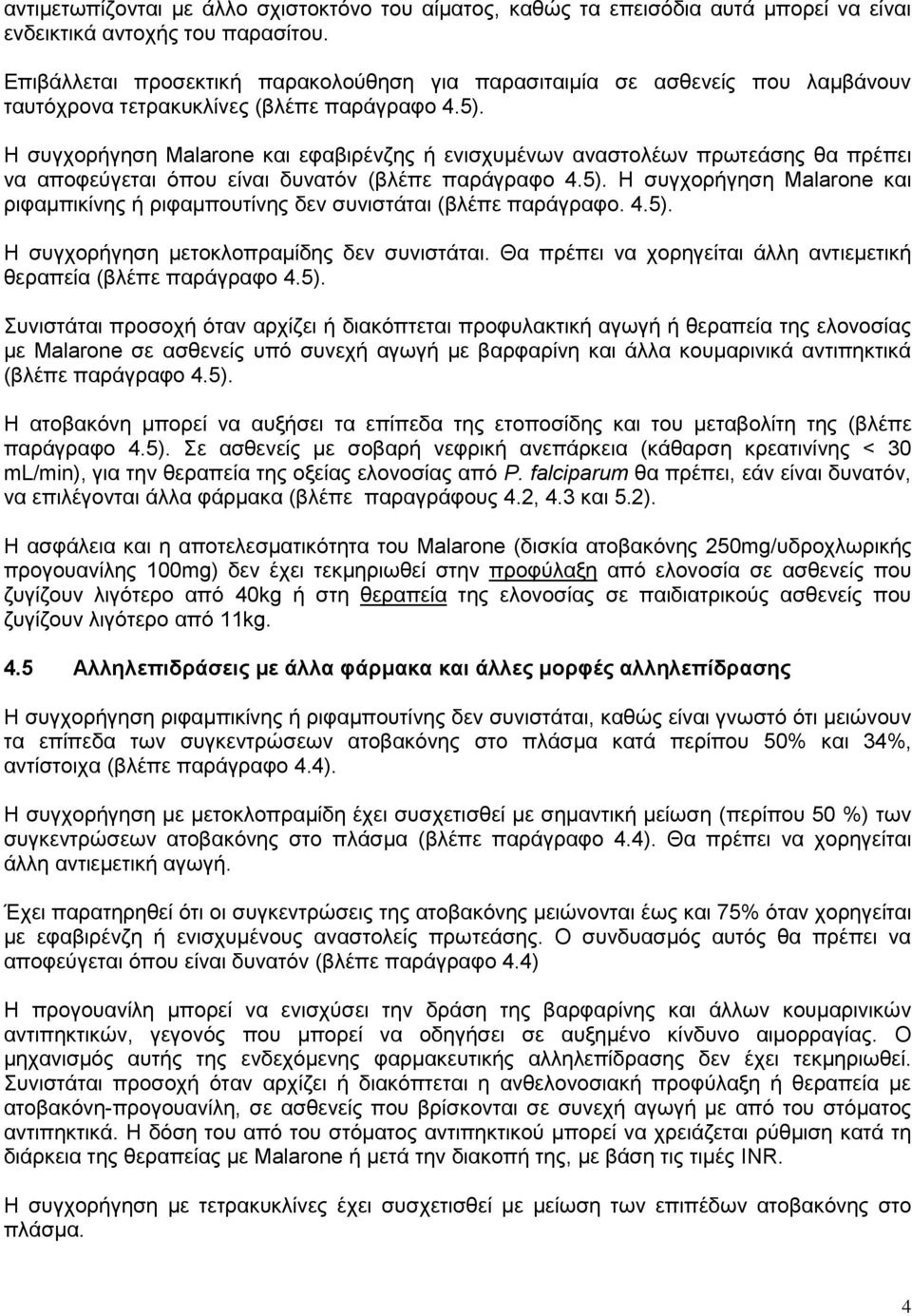 Η συγχορήγηση Malarone και εφαβιρένζης ή ενισχυμένων αναστολέων πρωτεάσης θα πρέπει να αποφεύγεται όπου είναι δυνατόν (βλέπε παράγραφο 4.5).