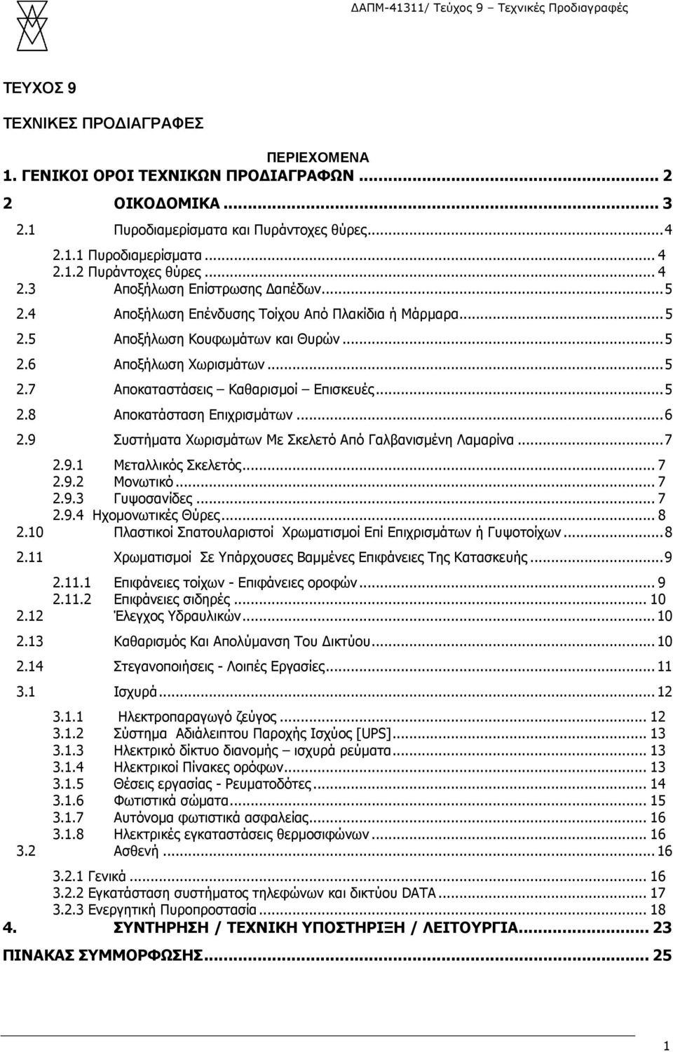 ..5 2.8 Αποκατάσταση Επιχρισµάτων...6 2.9 Συστήµατα Χωρισµάτων Με Σκελετό Από Γαλβανισµένη Λαµαρίνα...7 2.9.1 Μεταλλικός Σκελετός... 7 2.9.2 Μονωτικό... 7 2.9.3 Γυψοσανίδες... 7 2.9.4 Ηχοµονωτικές Θύρες.