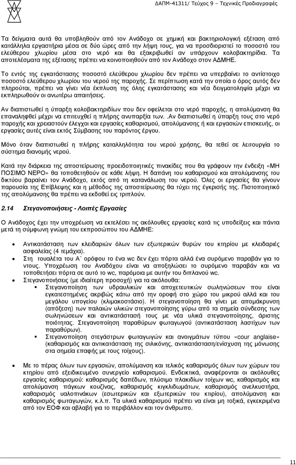 Το εντός της εγκατάστασης ποσοστό ελεύθερου χλωρίου δεν πρέπει να υπερβαίνει το αντίστοιχο ποσοστό ελεύθερου χλωρίου του νερού της παροχής.