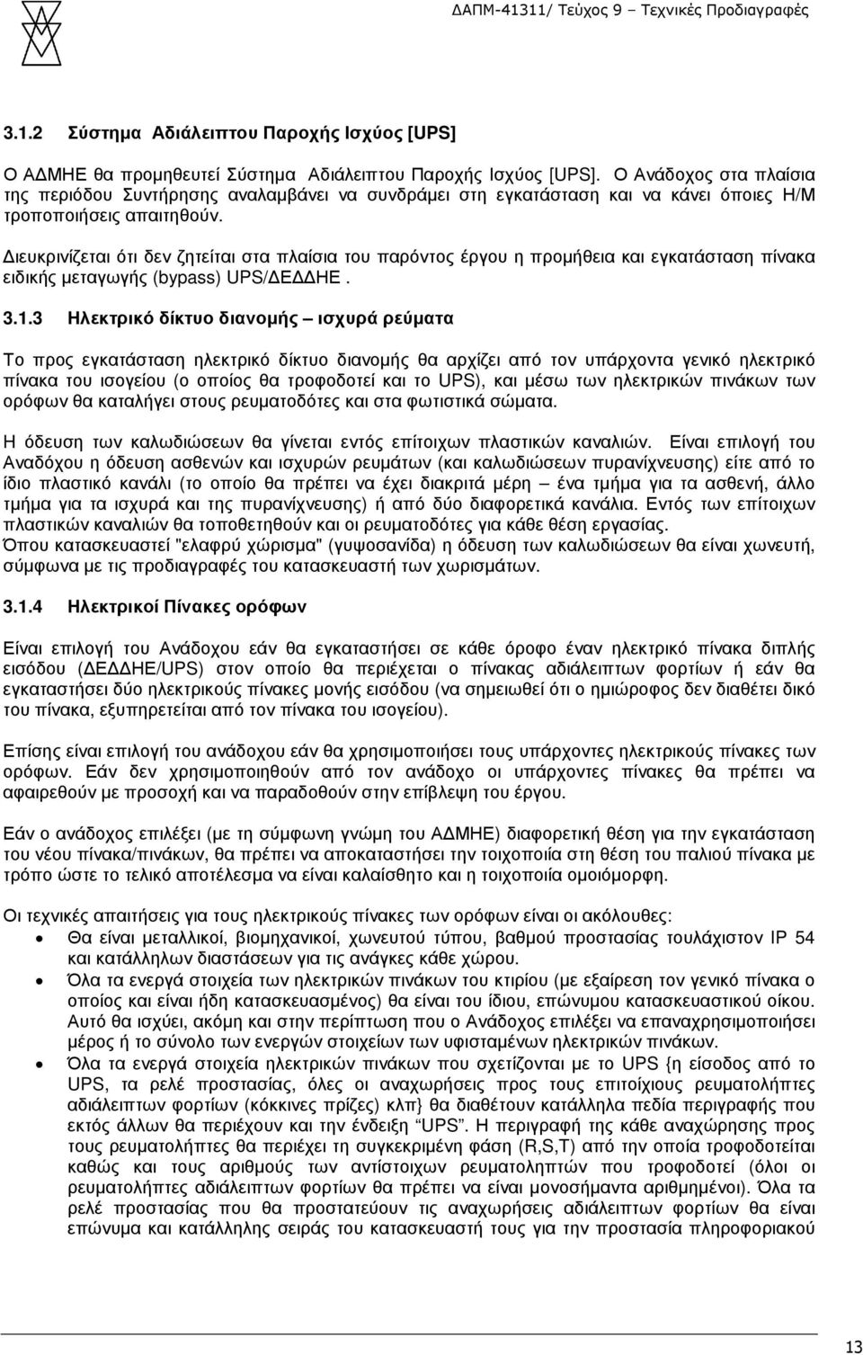 ιευκρινίζεται ότι δεν ζητείται στα πλαίσια του παρόντος έργου η προµήθεια και εγκατάσταση πίνακα ειδικής µεταγωγής (bypass) UPS/ Ε ΗΕ. 3.1.