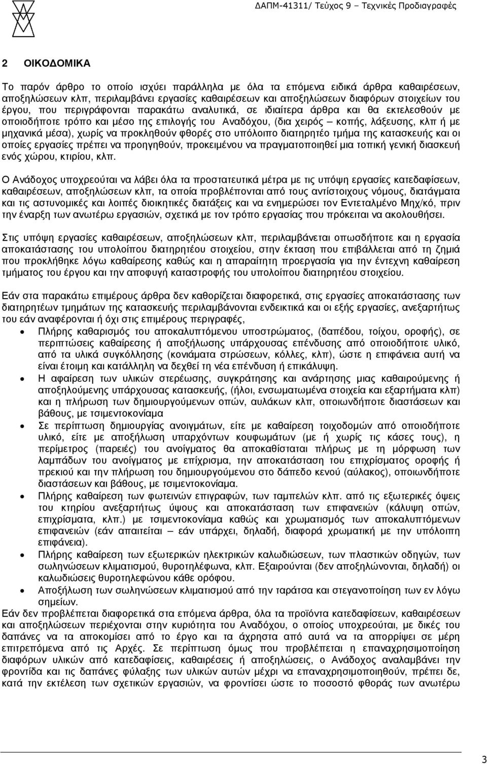 προκληθούν φθορές στο υπόλοιπο διατηρητέο τµήµα της κατασκευής και οι οποίες εργασίες πρέπει να προηγηθούν, προκειµένου να πραγµατοποιηθεί µια τοπική γενική διασκευή ενός χώρου, κτιρίου, κλπ.