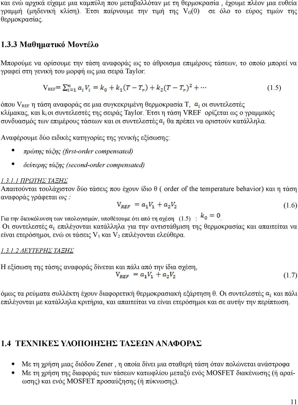 5) όπου VREF η τάση αναφοράς σε μια συγκεκριμένη θερμοκρασία T, οι συντελεστές κλίμακας, και ki οι συντελεστές της σειράς Taylor.