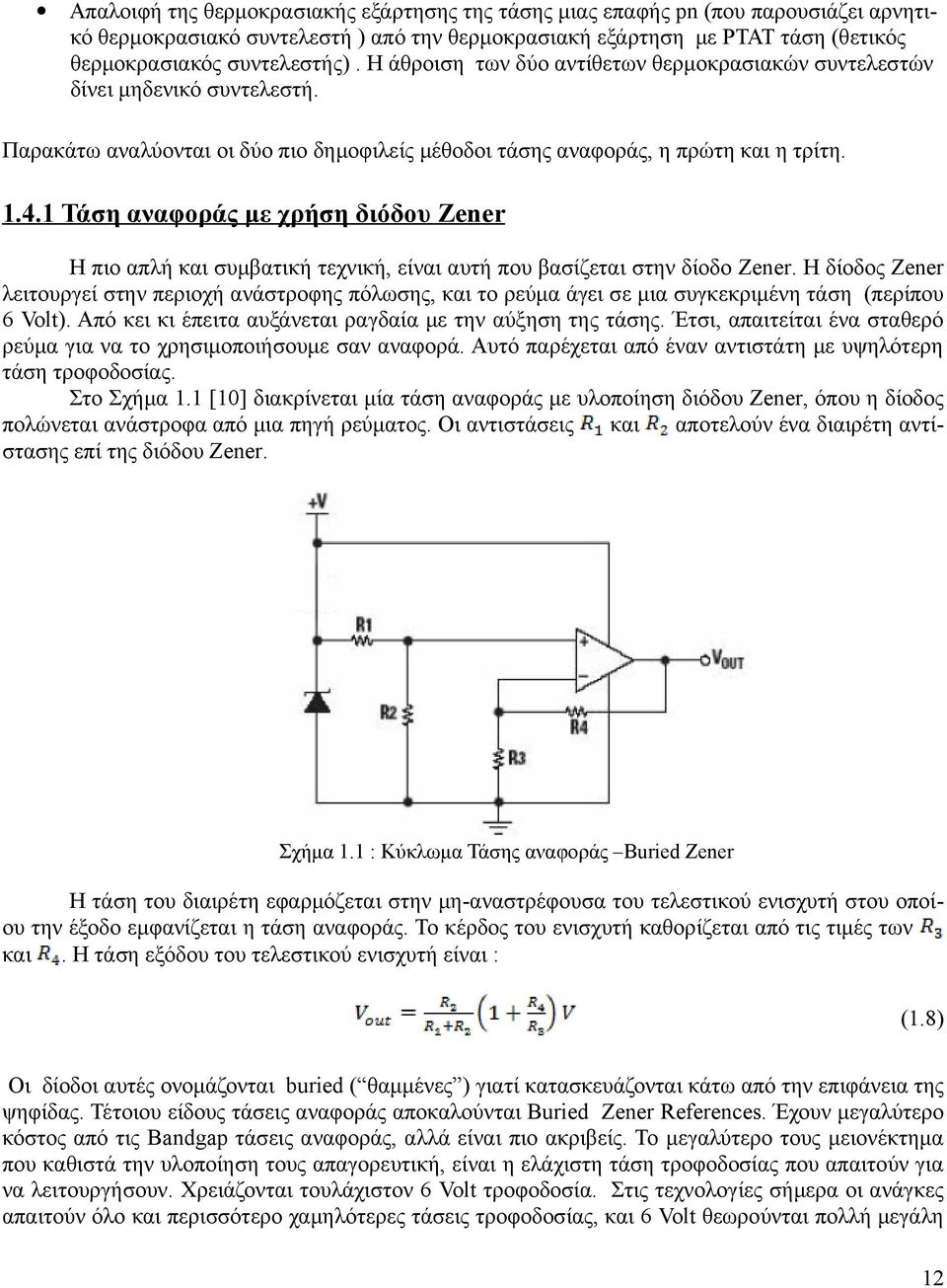 1 Τάση αναφοράς με χρήση διόδου Zener Η πιο απλή και συμβατική τεχνική, είναι αυτή που βασίζεται στην δίοδο Zener.