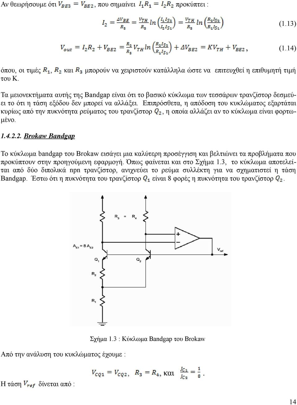 να αλλάξει. Επιπρόσθετα, η απόδοση του κυκλώματος εξαρτάται κυρίως από την πυκνότητα ρεύματος του τρανζίστορ, η οποία αλλάζει αν το κύκλωμα είναι φορτωμένο. 1.4.2.