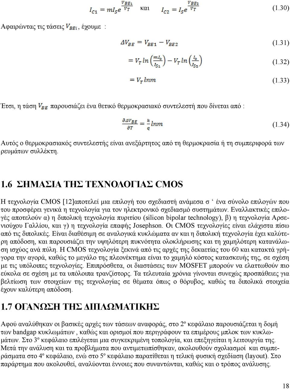 6 ΣΗΜΑΣΙΑ ΤΗΣ ΤΕΧΝΟΛΟΓΙΑΣ CMOS Η τεχνολογία CMOS [12]αποτελεί μια επιλογή του σχεδιαστή ανάμεσα σ ένα σύνολο επιλογών που του προσφέρει γενικά η τεχνολογία για τον ηλεκτρονικό σχεδιασμό συστημάτων.