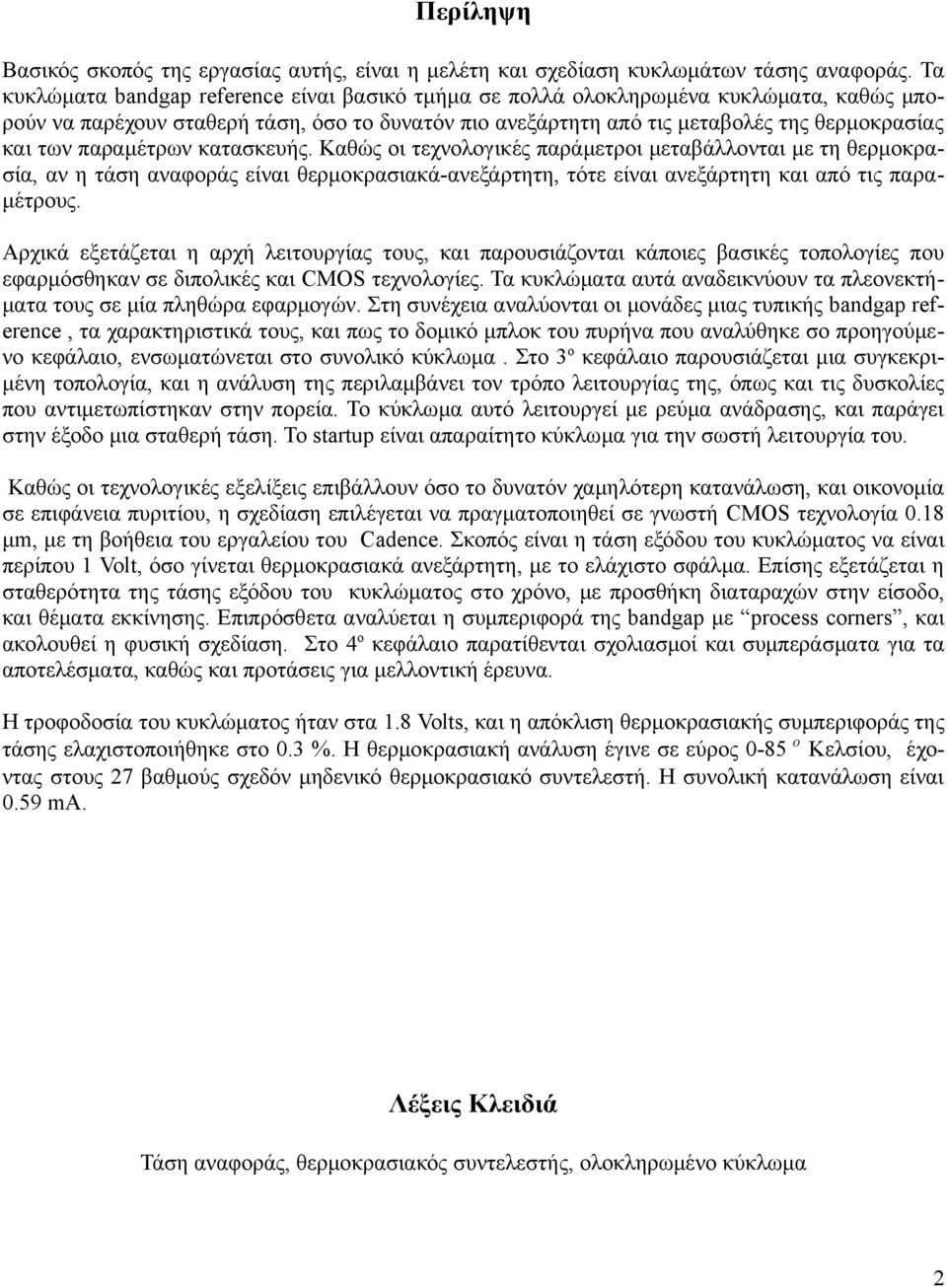 παραμέτρων κατασκευής. Καθώς οι τεχνολογικές παράμετροι μεταβάλλονται με τη θερμοκρασία, αν η τάση αναφοράς είναι θερμοκρασιακά-ανεξάρτητη, τότε είναι ανεξάρτητη και από τις παραμέτρους.