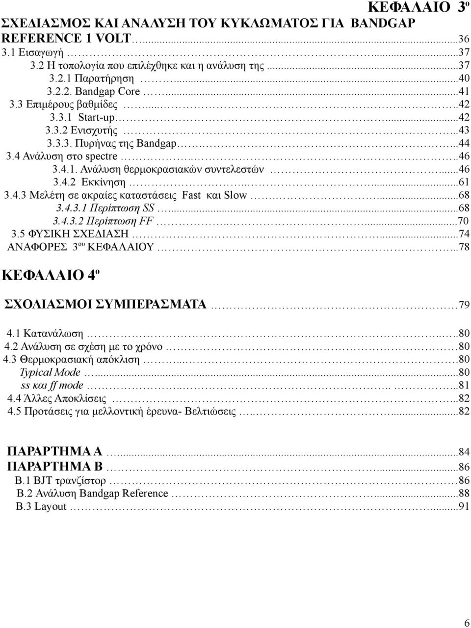 ....61 3.4.3 Μελέτη σε ακραίες καταστάσεις Fast και Slow....68 3.4.3.1 Περίπτωση SS...68 3.4.3.2 Περίπτωση FF.....70 3.5 ΦΥΣΙΚΗ ΣΧΕΔΙΑΣΗ...74 ΑΝΑΦΟΡΕΣ 3ου ΚΕΦΑΛΑΙΟΥ.