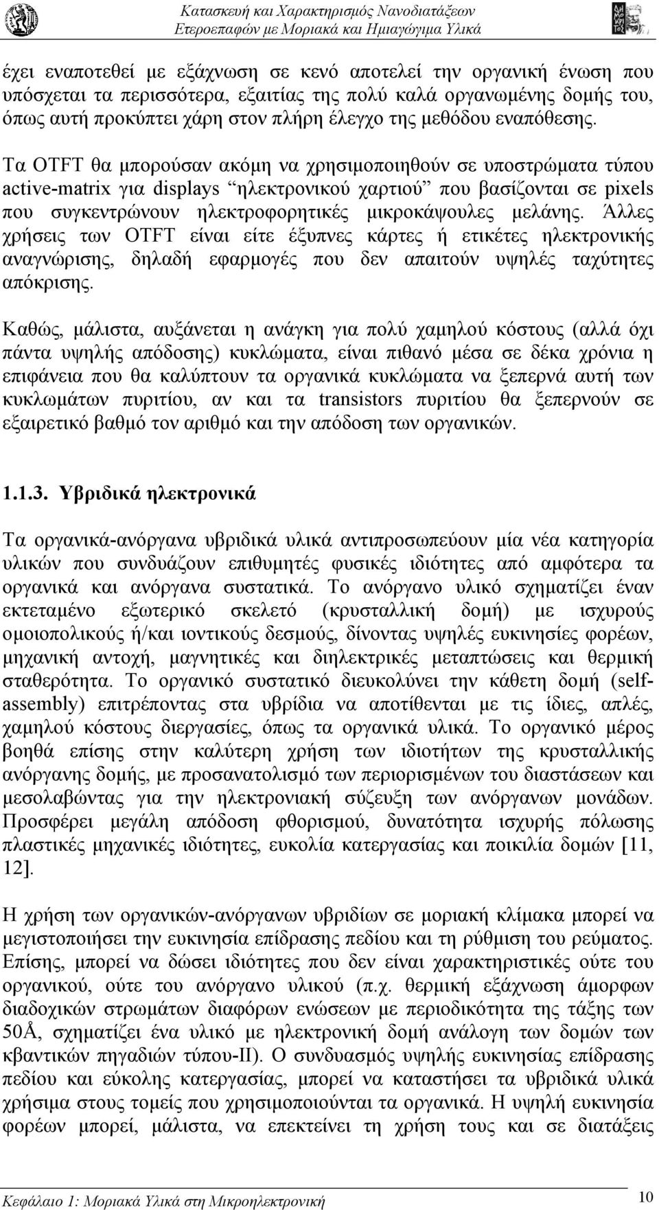 Τα OTFT θα µπορούσαν ακόµη να χρησιµοποιηθούν σε υποστρώµατα τύπου active-matrix για displays ηλεκτρονικού χαρτιού που βασίζονται σε pixels που συγκεντρώνουν ηλεκτροφορητικές µικροκάψουλες µελάνης.