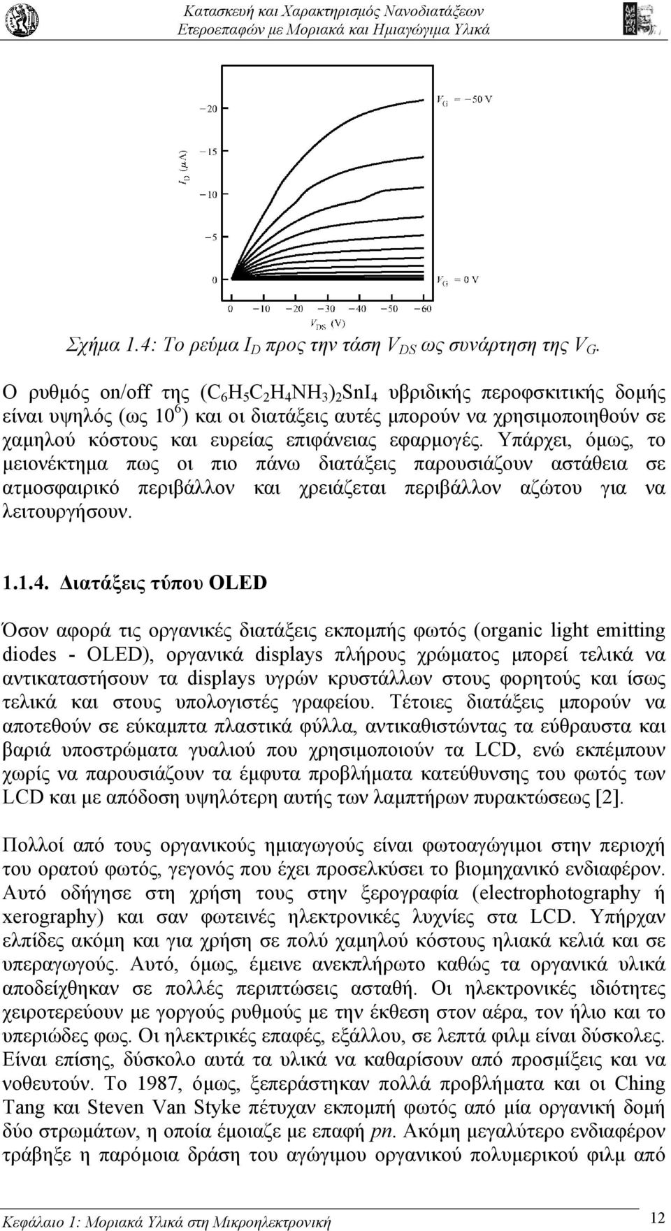 εφαρµογές. Υπάρχει, όµως, το µειονέκτηµα πως οι πιο πάνω διατάξεις παρουσιάζουν αστάθεια σε ατµοσφαιρικό περιβάλλον και χρειάζεται περιβάλλον αζώτου για να λειτουργήσουν. 1.1.4.