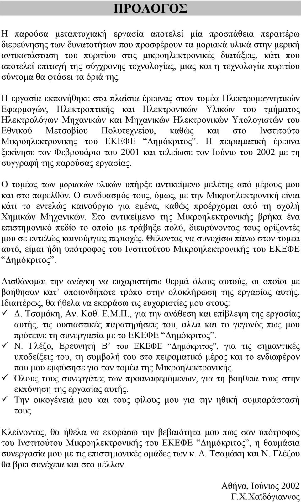 Η εργασία εκπονήθηκε στα πλαίσια έρευνας στον τοµέα Hλεκτροµαγνητικών Εφαρµογών, Ηλεκτροπτικής και Ηλεκτρονικών Υλικών του τµήµατος Ηλεκτρολόγων Μηχανικών και Μηχανικών Ηλεκτρονικών Υπολογιστών του