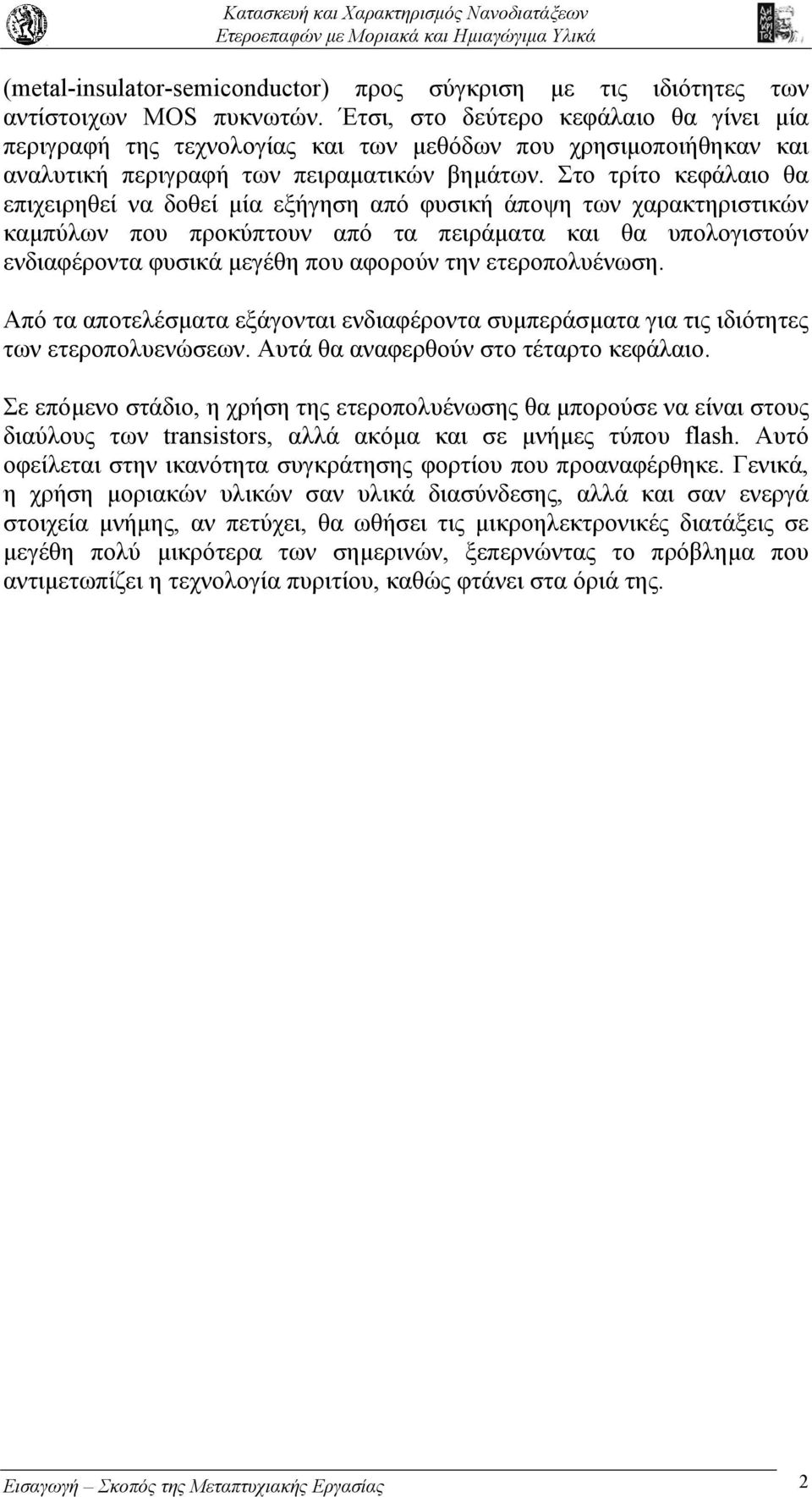 Στο τρίτο κεφάλαιο θα επιχειρηθεί να δοθεί µία εξήγηση από φυσική άποψη των χαρακτηριστικών καµπύλων που προκύπτουν από τα πειράµατα και θα υπολογιστούν ενδιαφέροντα φυσικά µεγέθη που αφορούν την