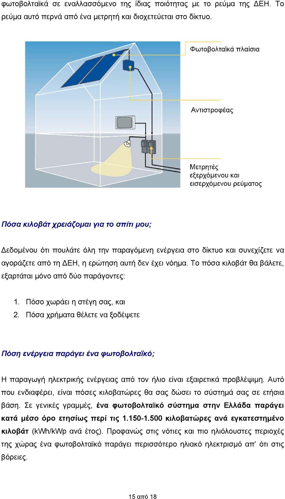 Το πόσα κιλοβάτ θα βάλετε, εξαρτάται μόνο από δύο παράγοντες: 1. Πόσο χωράει η στέγη σας, και 2.