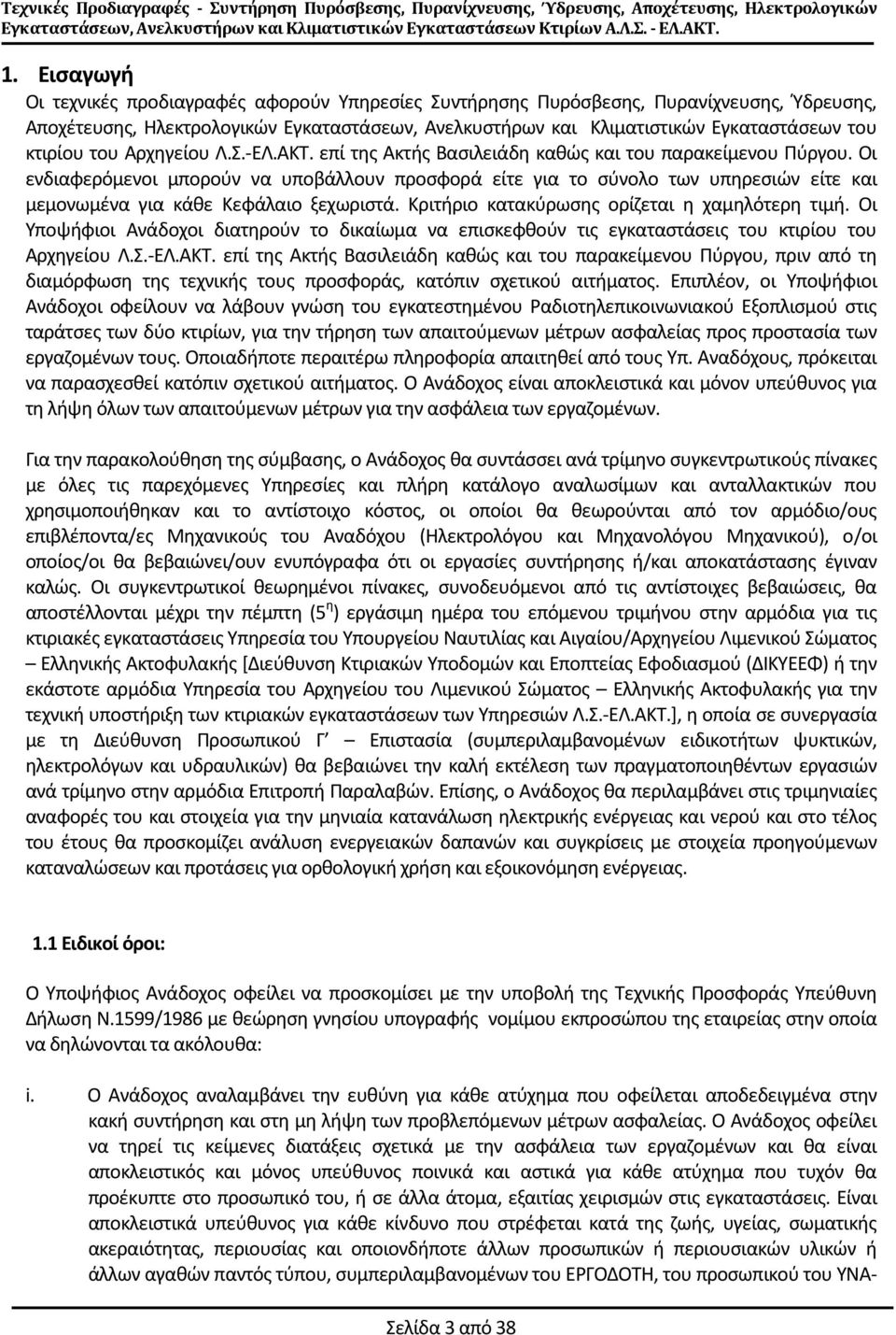 Οι ενδιαφερόμενοι μπορούν να υποβάλλουν προσφορά είτε για το σύνολο των υπηρεσιών είτε και μεμονωμένα για κάθε Κεφάλαιο ξεχωριστά. Κριτήριο κατακύρωσης ορίζεται η χαμηλότερη τιμή.